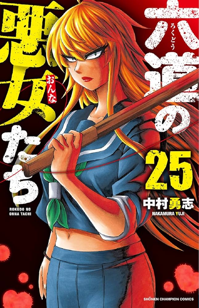 Amazon.co.jp: 六道の悪女たち 25 (25) (少年チャンピオン
